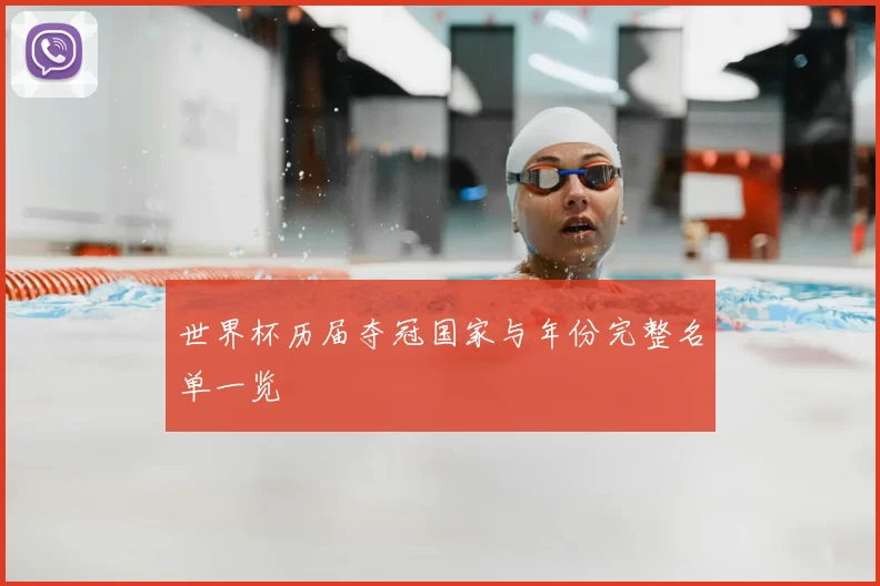 世界杯历届夺冠国家与年份完整名单一览