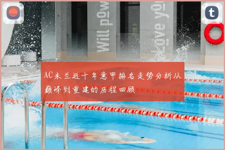 AC米兰近十年意甲排名走势分析从巅峰到重建的历程回顾