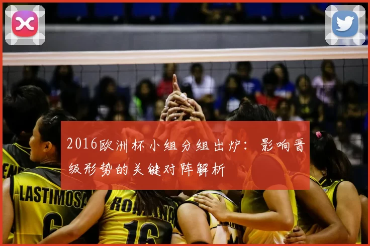 2016欧洲杯小组分组出炉：影响晋级形势的关键对阵解析