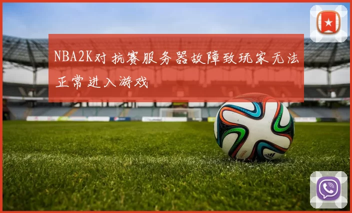 NBA2K对抗赛服务器故障致玩家无法正常进入游戏