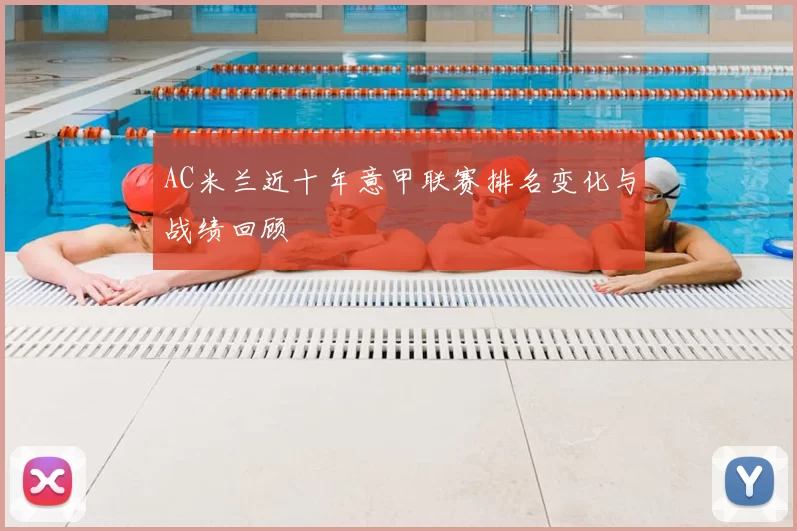 AC米兰近十年意甲联赛排名变化与战绩回顾
