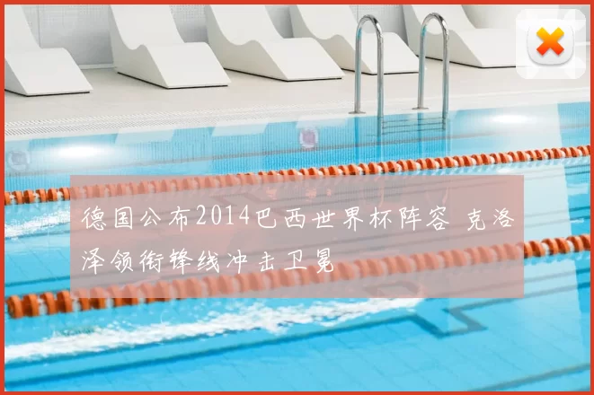 德国公布2014巴西世界杯阵容 克洛泽领衔锋线冲击卫冕