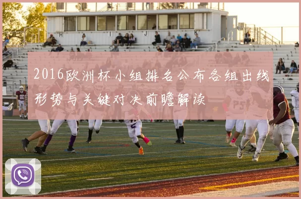 2016欧洲杯小组排名公布各组出线形势与关键对决前瞻解读