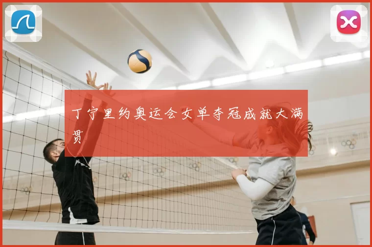 丁宁里约奥运会女单夺冠成就大满贯