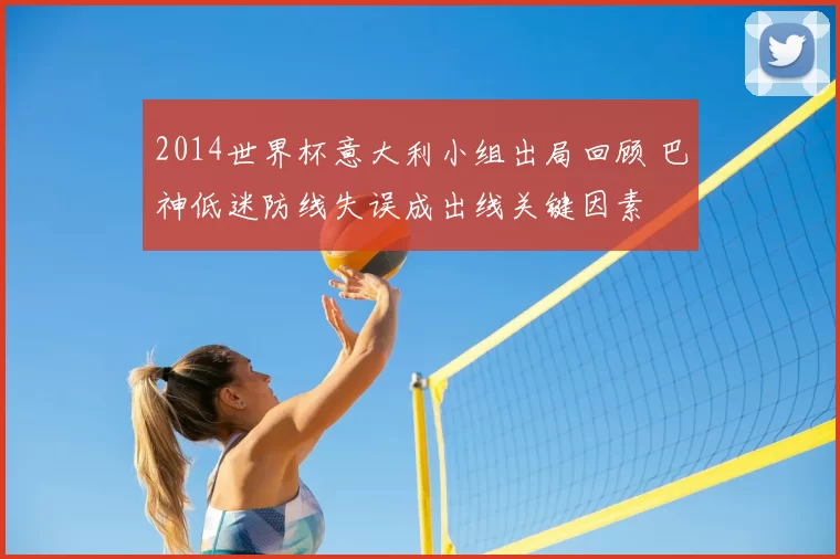 2014世界杯意大利小组出局回顾 巴神低迷防线失误成出线关键因素