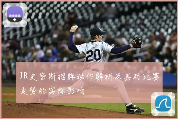 JR史密斯招牌动作解析及其对比赛走势的实际影响