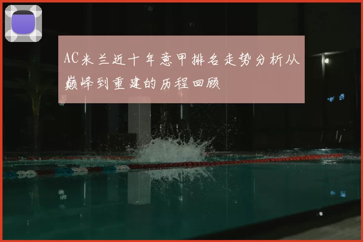 AC米兰近十年意甲排名走势分析从巅峰到重建的历程回顾