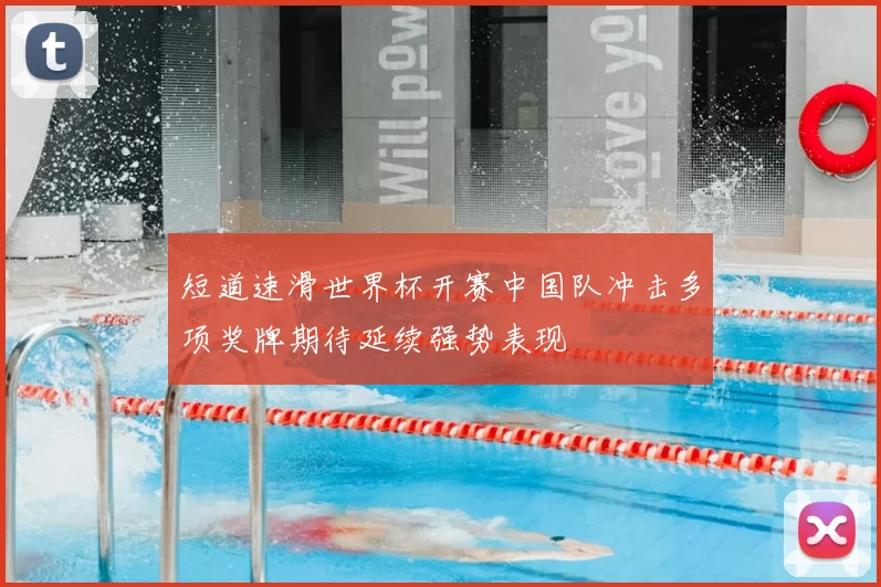 短道速滑世界杯开赛中国队冲击多项奖牌期待延续强势表现