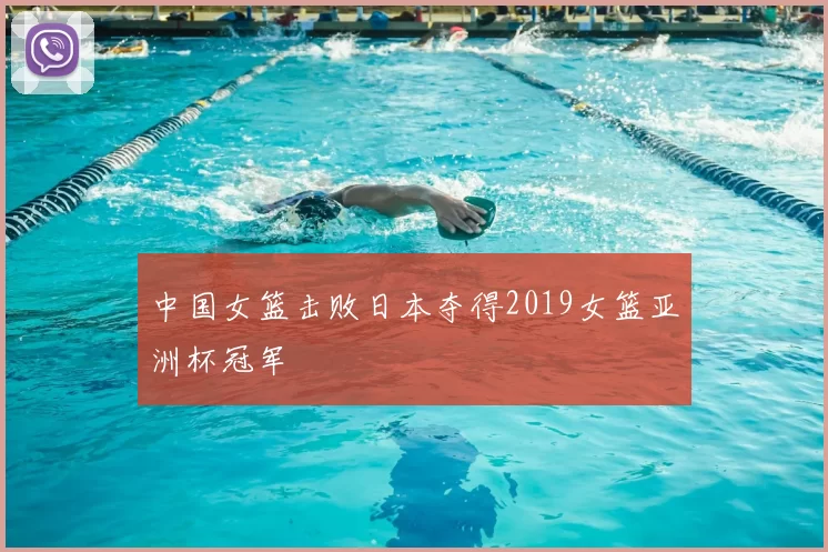 中国女篮击败日本夺得2019女篮亚洲杯冠军