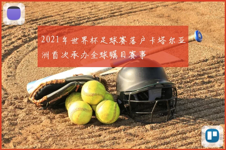 2021年世界杯足球赛落户卡塔尔亚洲首次承办全球瞩目赛事