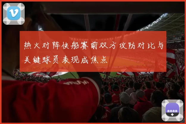 热火对阵快船赛前双方攻防对比与关键球员表现成焦点
