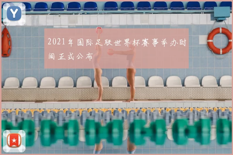 2021年国际足联世界杯赛事举办时间正式公布