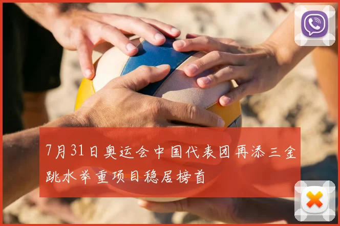 7月31日奥运会中国代表团再添三金跳水举重项目稳居榜首