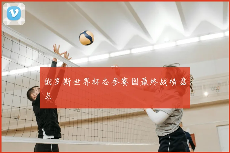俄罗斯世界杯各参赛国最终战绩盘点