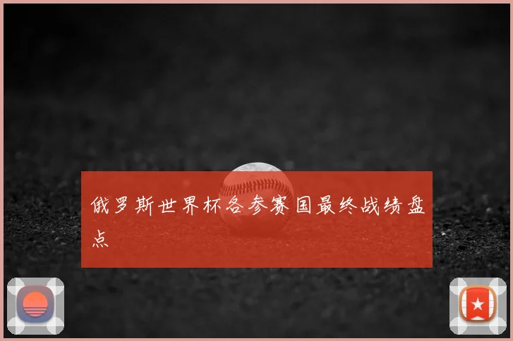 俄罗斯世界杯各参赛国最终战绩盘点