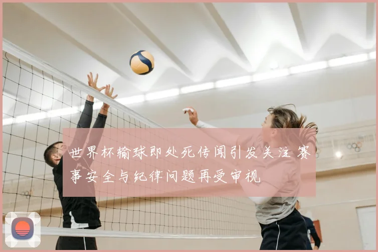 世界杯输球即处死传闻引发关注 赛事安全与纪律问题再受审视