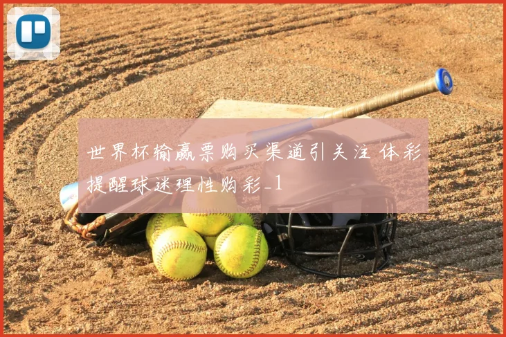 世界杯输赢票购买渠道引关注 体彩提醒球迷理性购彩_1