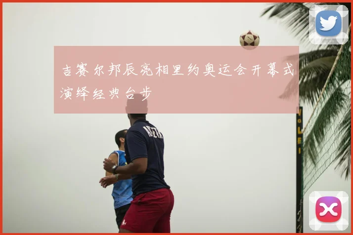 吉赛尔邦辰亮相里约奥运会开幕式演绎经典台步