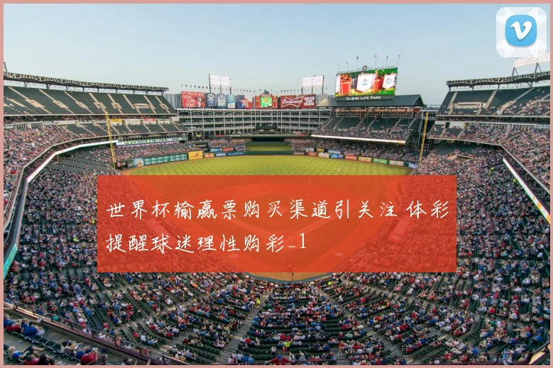世界杯输赢票购买渠道引关注 体彩提醒球迷理性购彩_1
