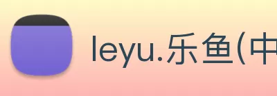 leyu.乐鱼(中国)集团有限公司官网 logo